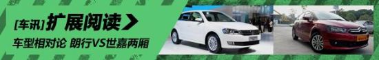 車型相對論 大眾朗行VS雪鐵龍世嘉兩廂