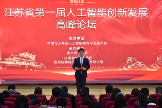 江蘇省第一屆人工智能創(chuàng)新發(fā)展高峰論壇“智龍計劃”在南京啟動