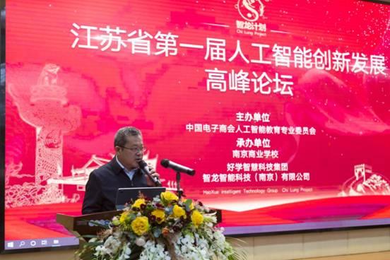 江蘇省第一屆人工智能創(chuàng)新發(fā)展高峰論壇“智龍計劃”在南京啟動