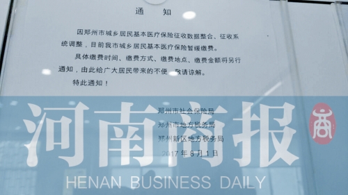 鄭州城鄉(xiāng)居民醫(yī)保暫緩繳費 地稅回應(yīng):需要開發(fā)新系統(tǒng)