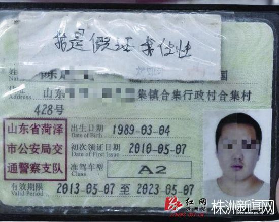 小伙持假證開(kāi)車(chē) 駕照上寫(xiě)“我是假證我任性”