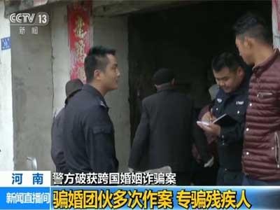 河南破獲跨國騙婚案:專騙殘疾人不超過一月就逃跑