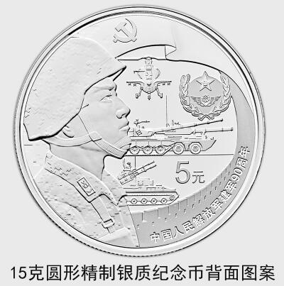 中國人民解放軍建軍90周年紀念幣7月31日起發(fā)行