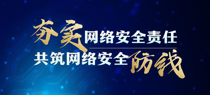 夯實(shí)網(wǎng)絡(luò)安全責(zé)任 共筑網(wǎng)絡(luò)安全防線