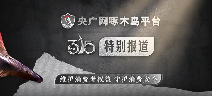 2023央廣網(wǎng)啄木鳥平臺3·15特別報道