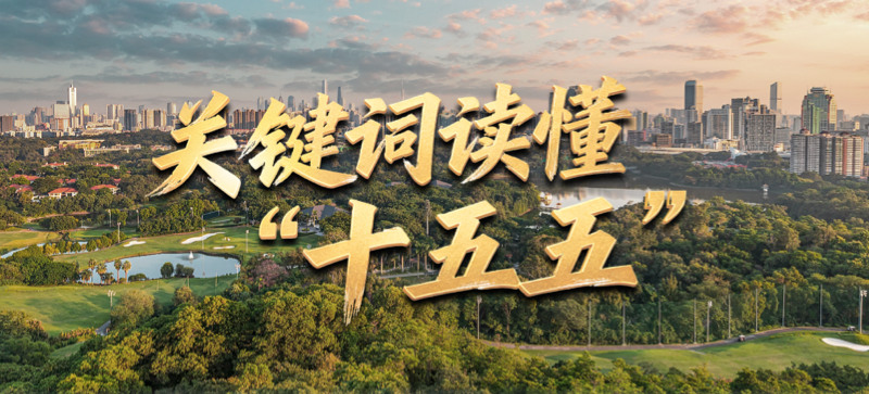 關(guān)鍵詞讀懂“十五五”